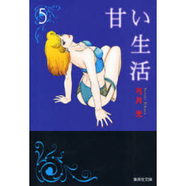 甘い生活　５