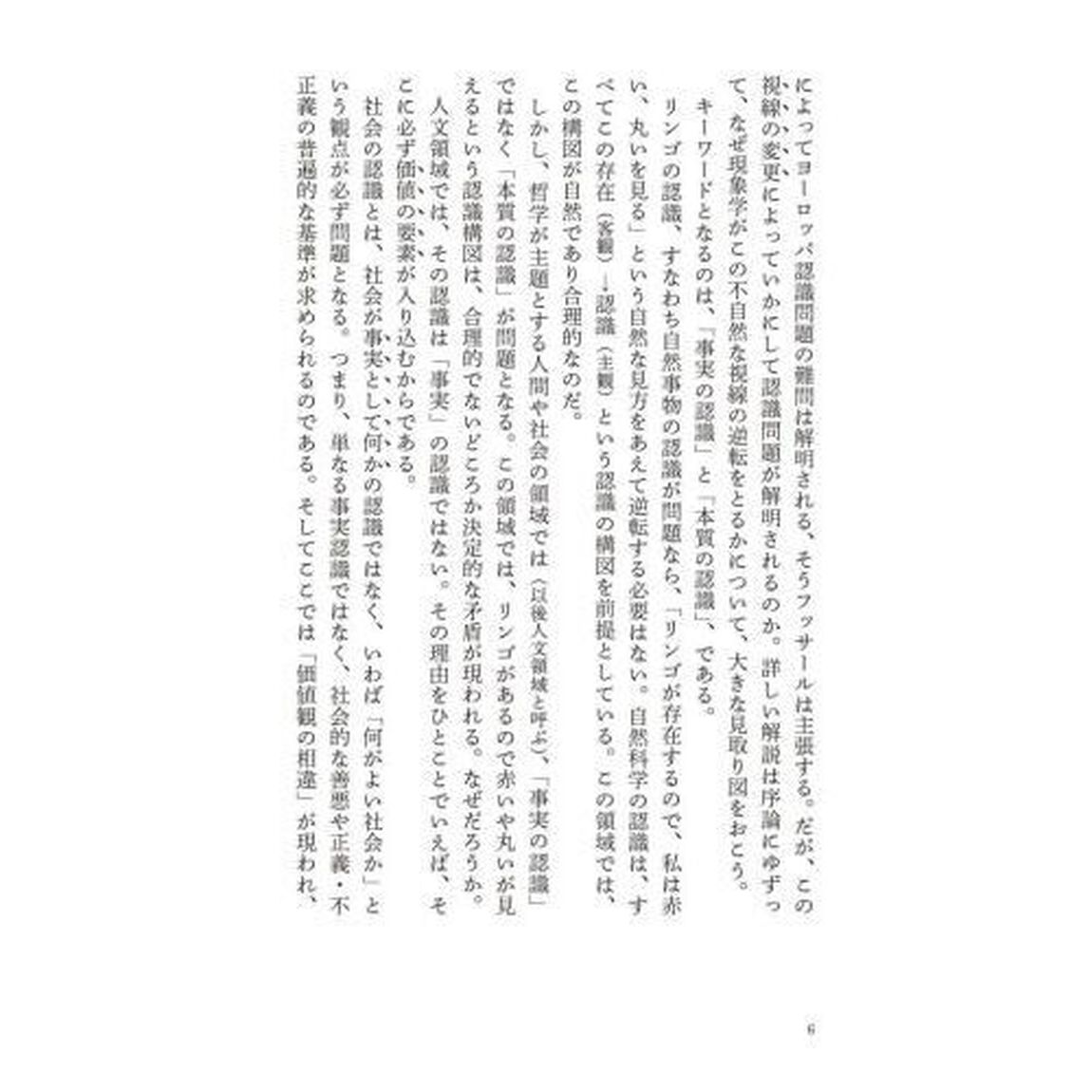 超解読！はじめてのフッサール『イデーン』