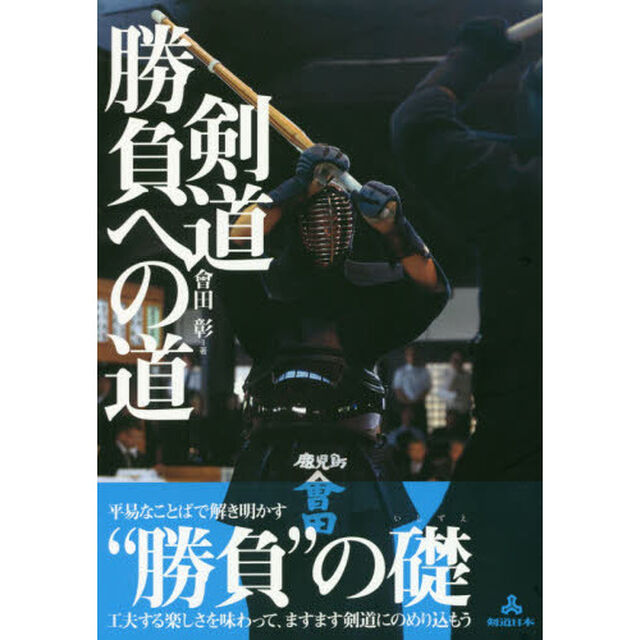 剣道勝負への道