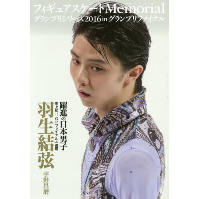 フィギュアスケートＭｅｍｏｒｉａｌグランプリシリーズ２０１６　ｉｎグランプリファイナル　羽生結弦　宇野昌磨