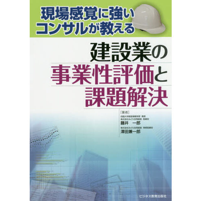 現場感覚に強いコンサルが教える建設業の事業性評価と課題解決