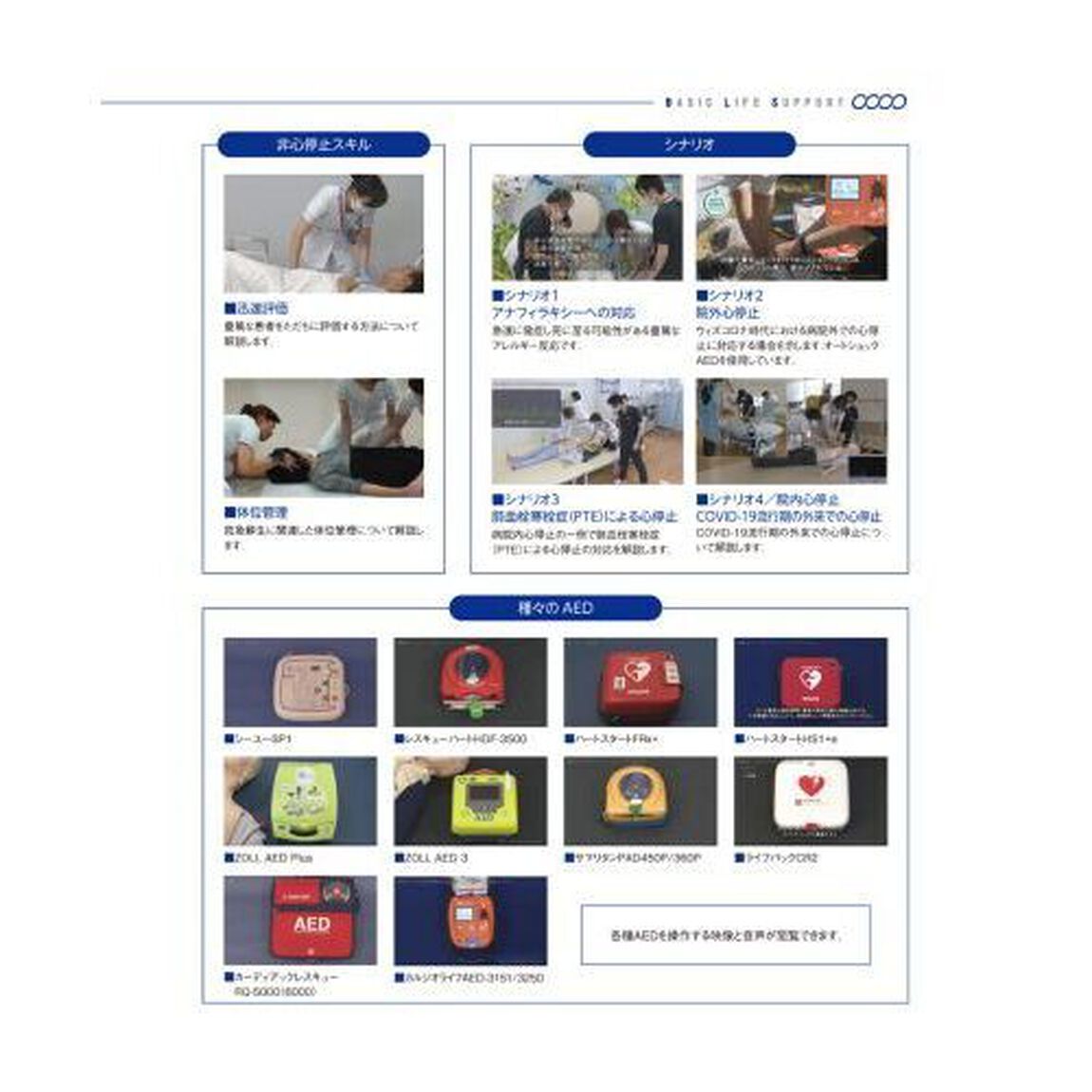 写真と動画でわかる一次救命処置　ＢＡＳＩＣ　ＬＩＦＥ　ＳＵＰＰＯＲＴ「改訂第４版」