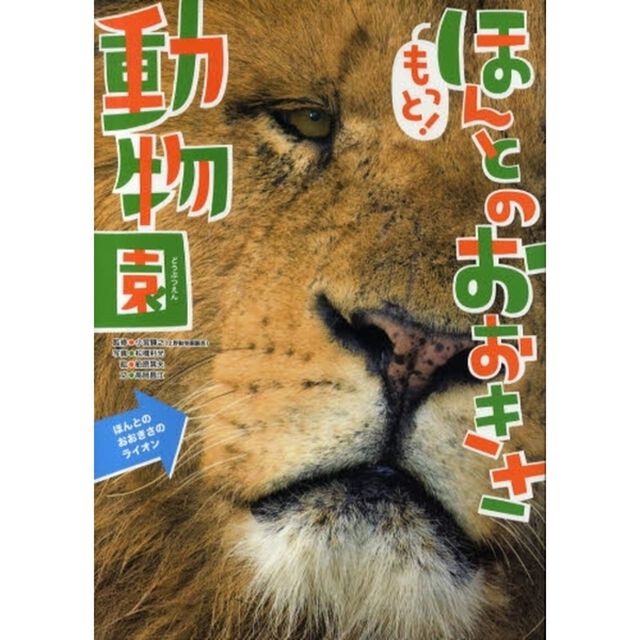 もっと！ほんとのおおきさ動物園