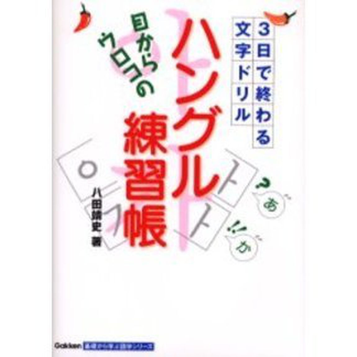 目からウロコの ハングル練習帳 (基礎から学ぶ語学シリーズ)
