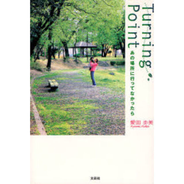 Ｔｕｒｎｉｎｇ　Ｐｏｉｎｔ　あの場所に行