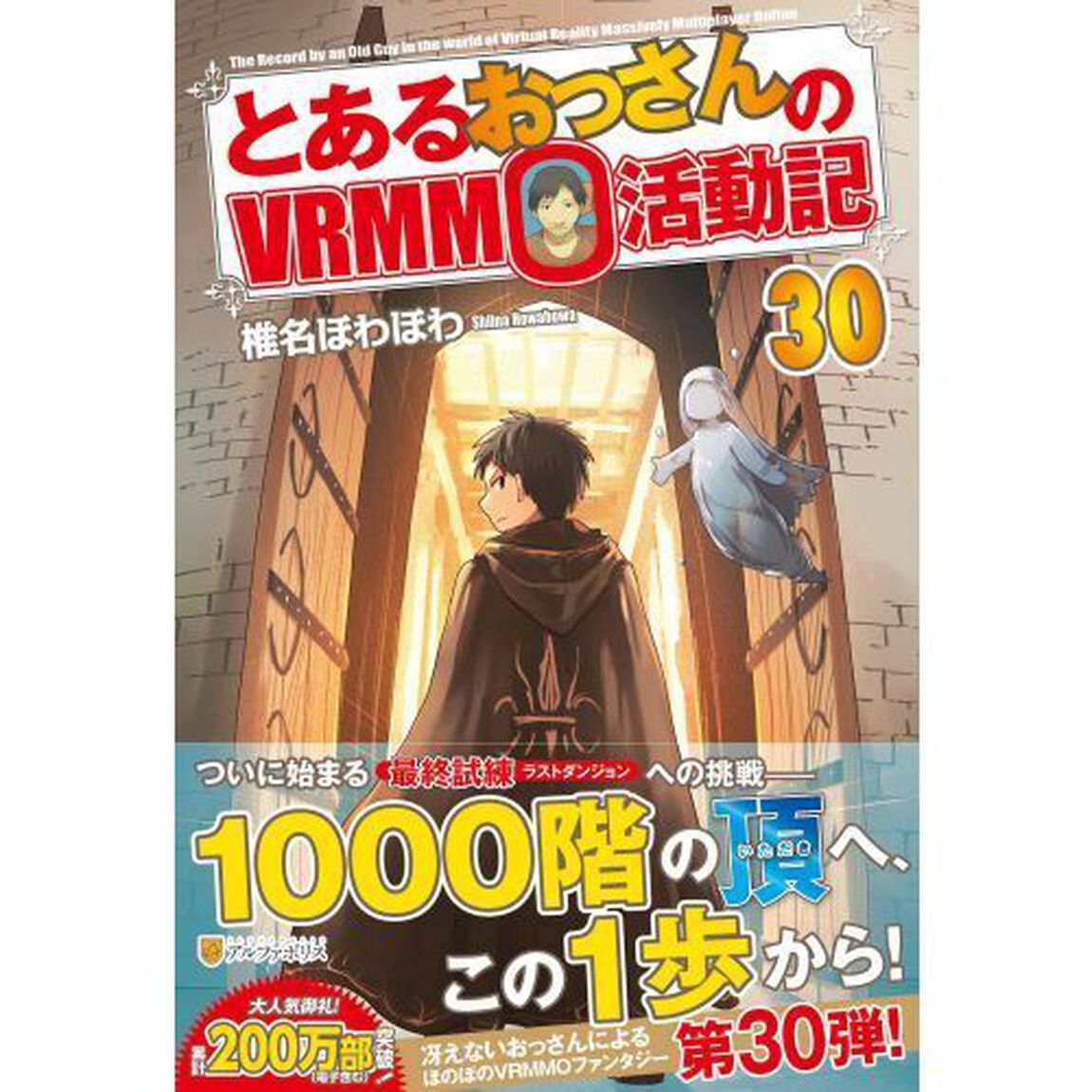 とあるおっさんのＶＲＭＭＯ活動記（３０）