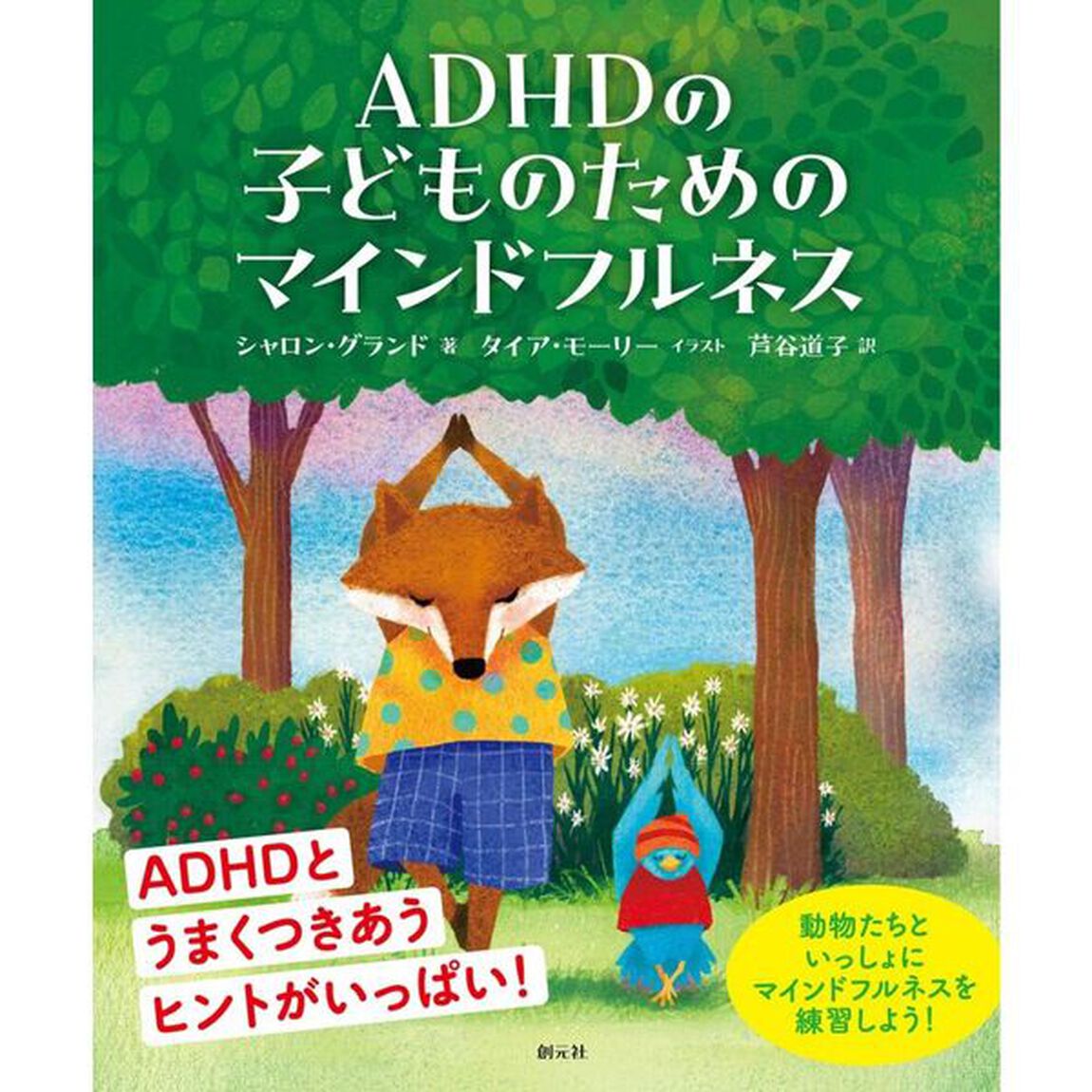 ＡＤＨＤの子どものためのマインドフルネス