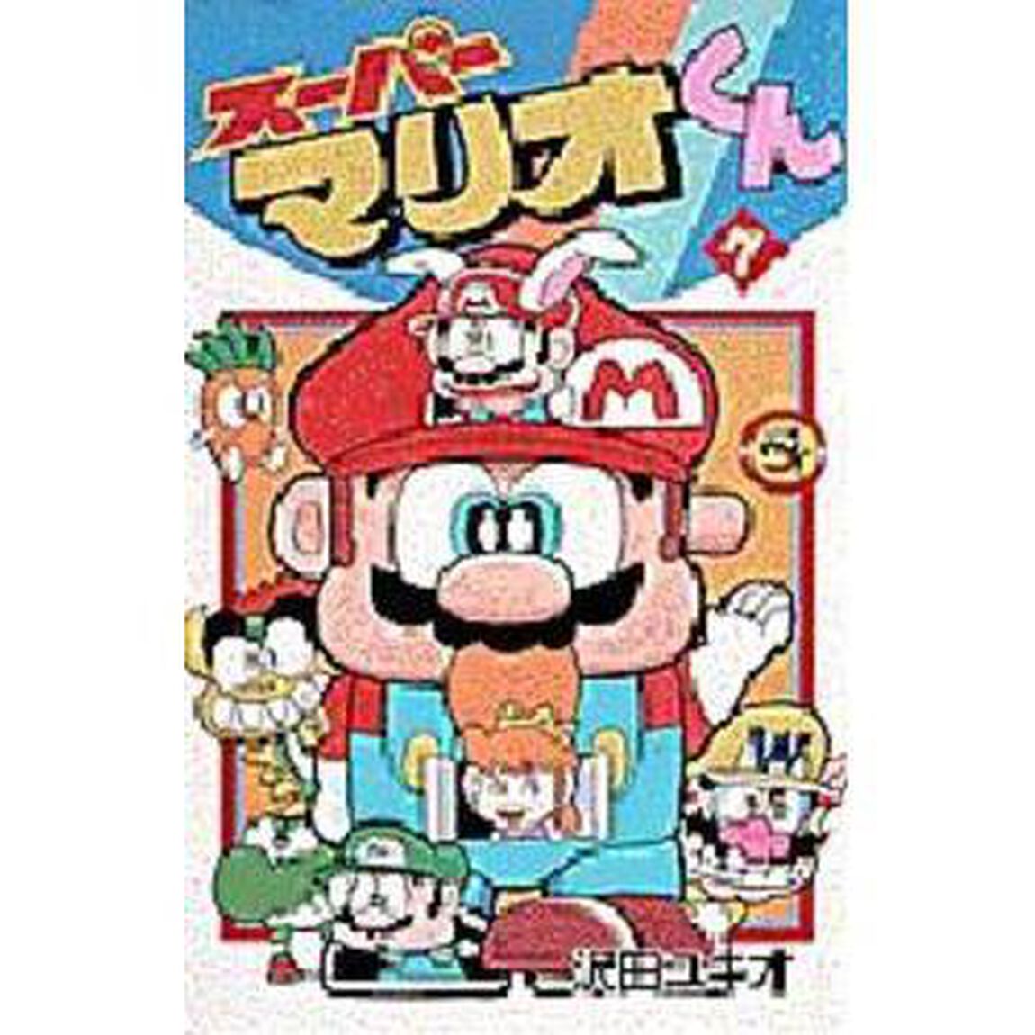 スーパーマリオくん　７