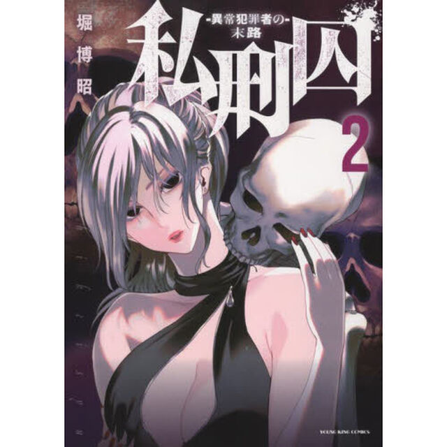 私刑囚　異常犯罪者の末路　２