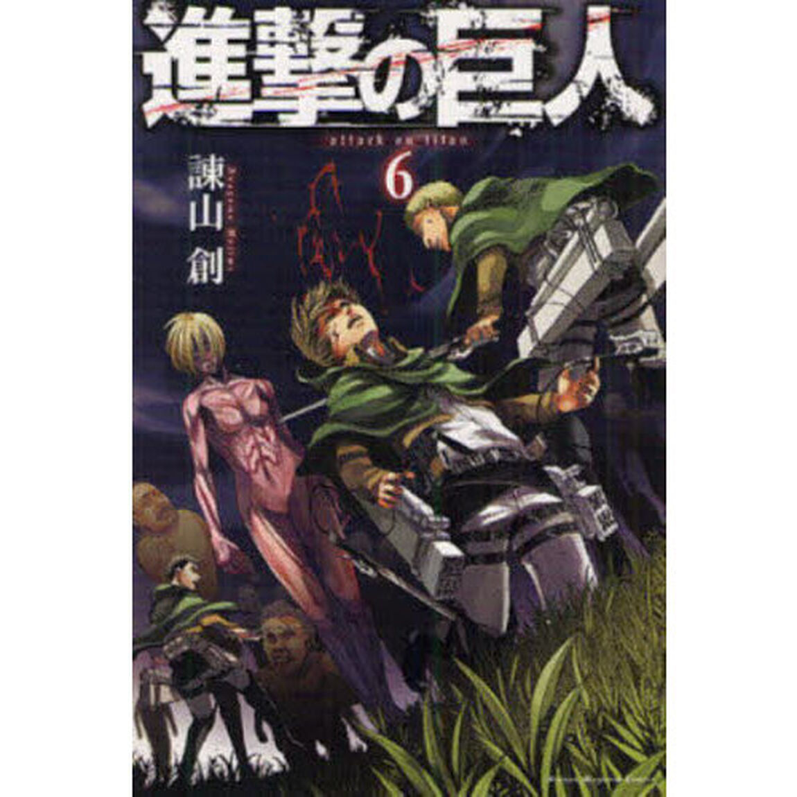 進撃の巨人 6