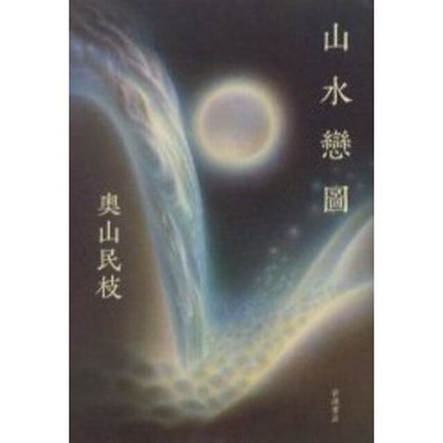 山水恋図