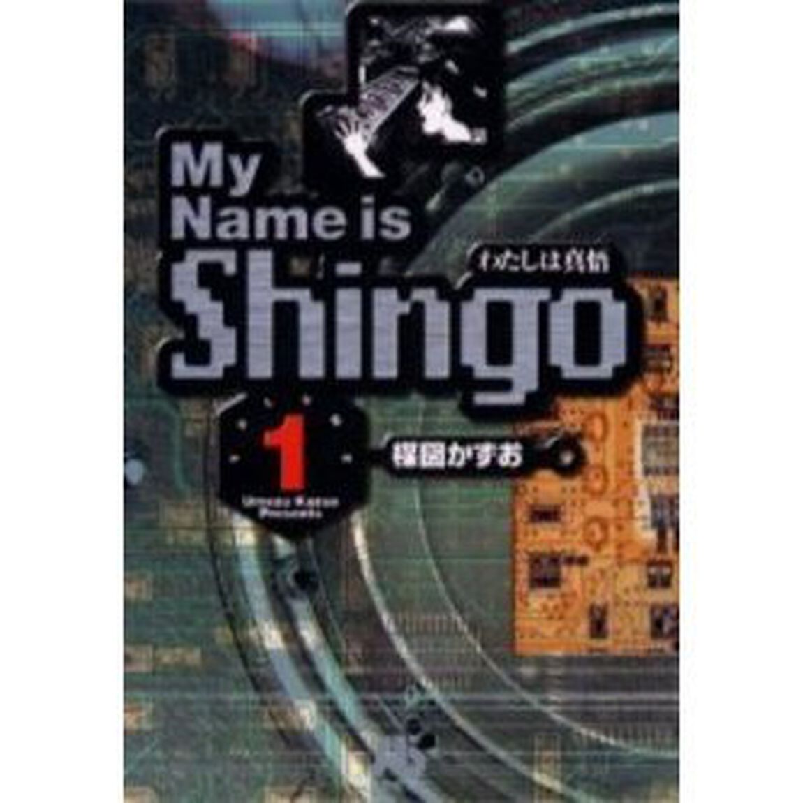 わたしは真悟　Ｖｏｌｕｍｅ１