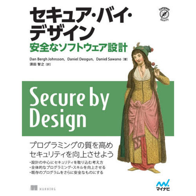 セキュア・バイ・デザイン　安全なソフトウェア設計