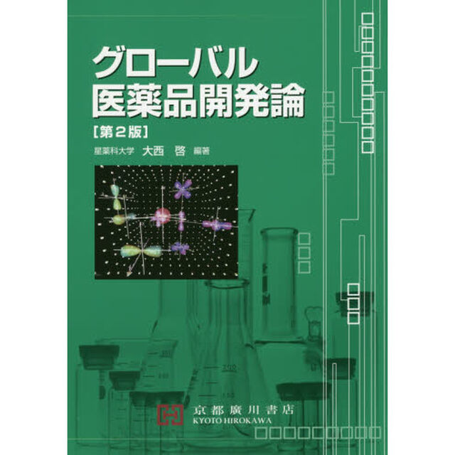 グローバル医薬品開発論「第２版」