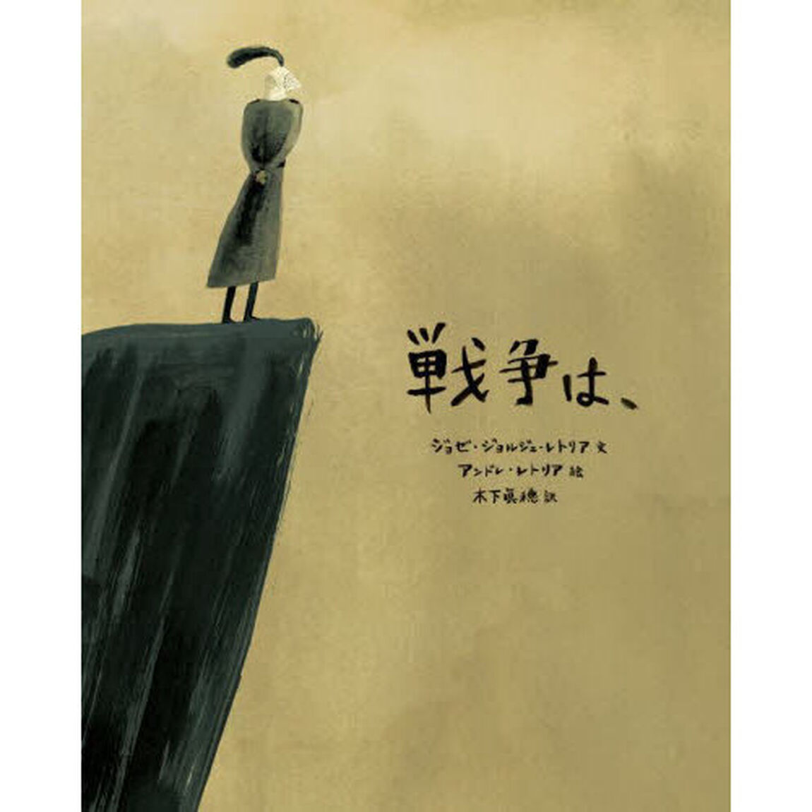戦争は、