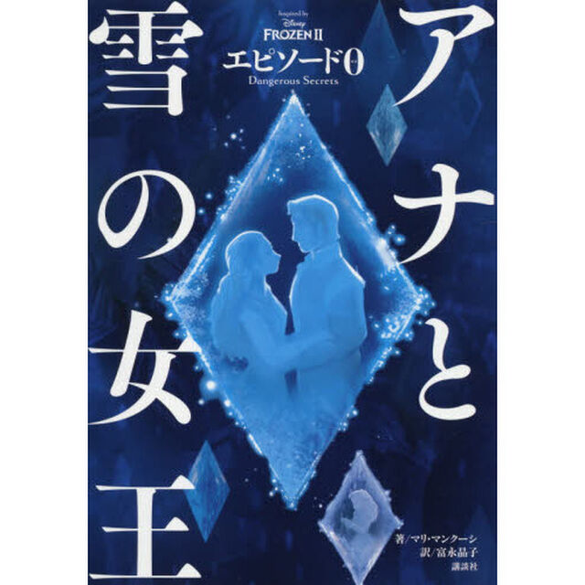 アナと雪の女王 エピソード0 Dangerous Secrets