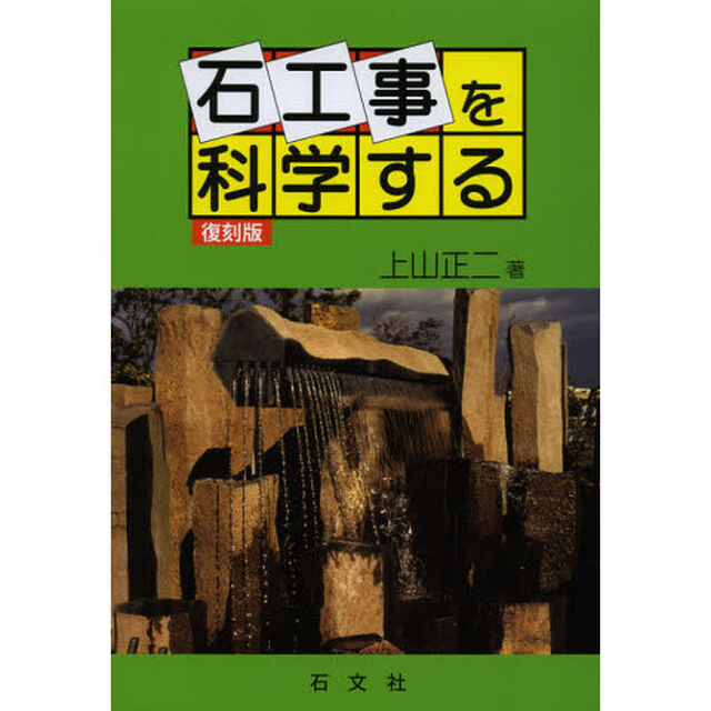 石工事を科学する　復刻版