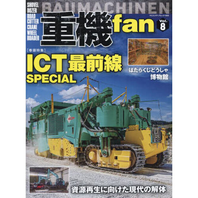 重機ｆａｎ　Ｖｏｌ．８「ＩＣＴ最前線ＳＰＥＣＩＡＬ」