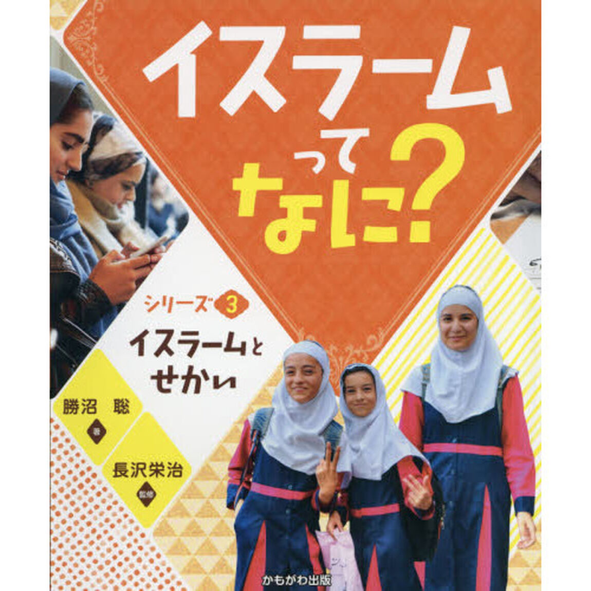 イスラームってなに？　シリーズ３「イスラームとせかい」