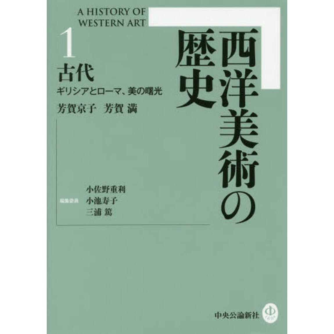 西洋美術の歴史　１「古代　ギリシアとローマ、美の曙光」