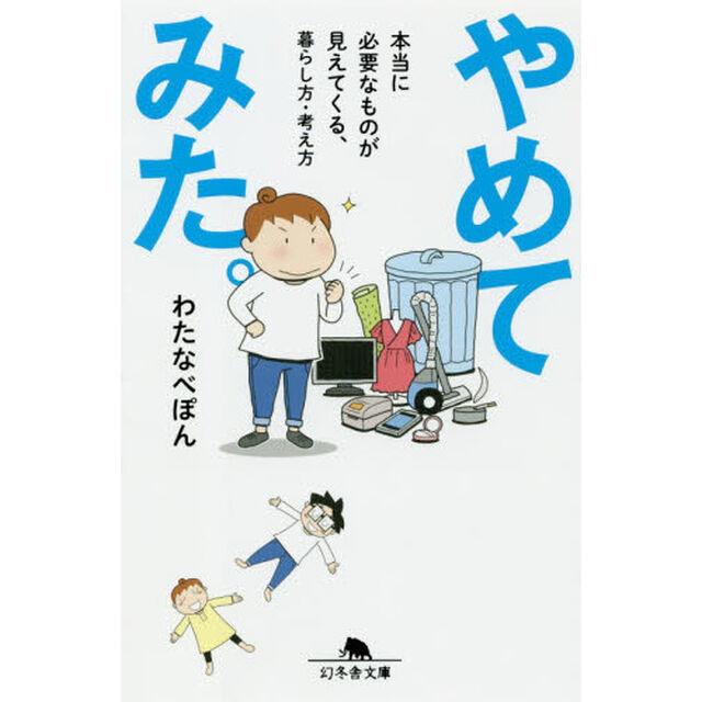 やめてみた。 本当に必要なものが見えてくる、暮らし方・考え方 (幻冬舎文庫)