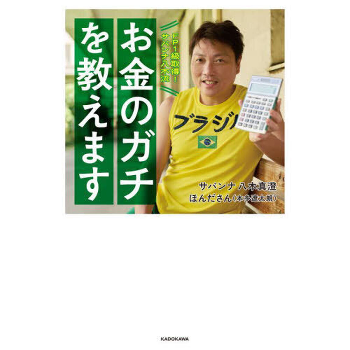 ＦＰ１級取得！サバンナ八木流お金のガチを教えます
