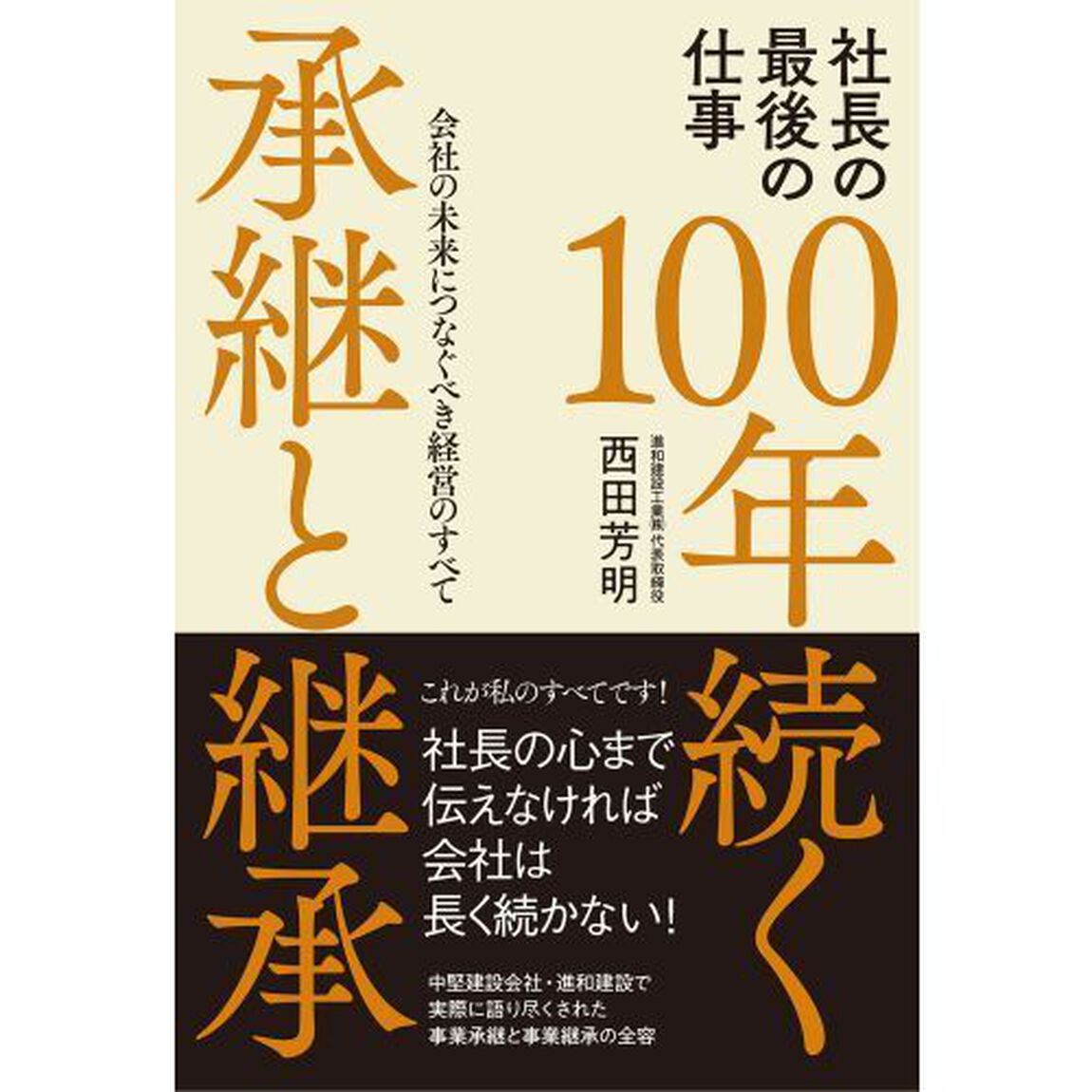 １００年続く承継と継承　社長の最後の仕事　会社の未来につなぐべき経営のすべて