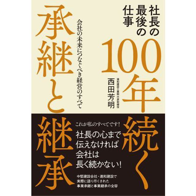 １００年続く承継と継承　社長の最後の仕事　会社の未来につなぐべき経営のすべて