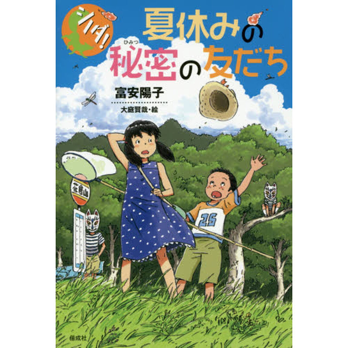 夏休みの秘密の友だち
