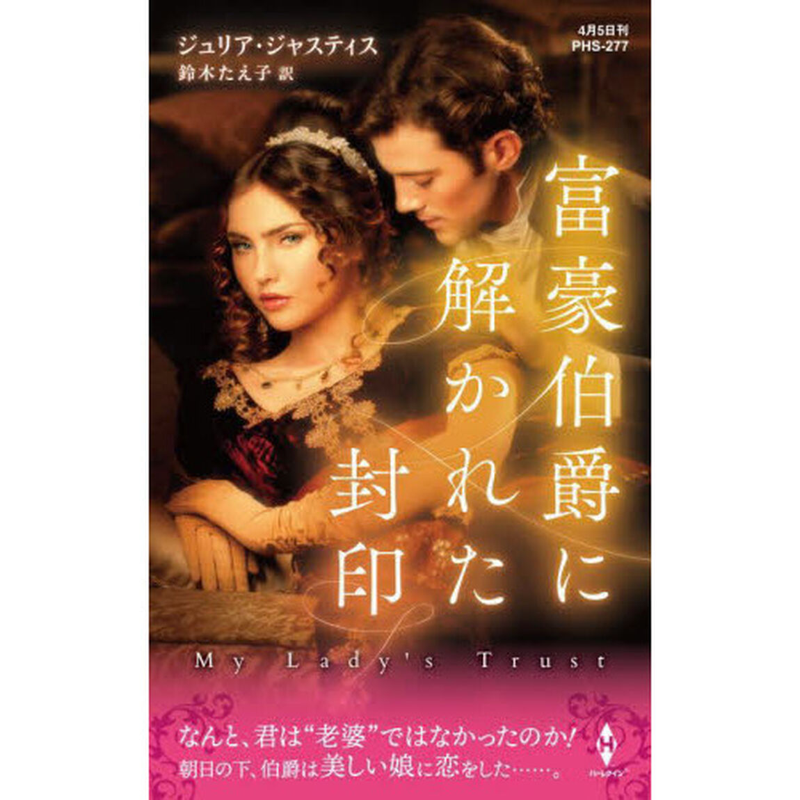 富豪伯爵に解かれた封印