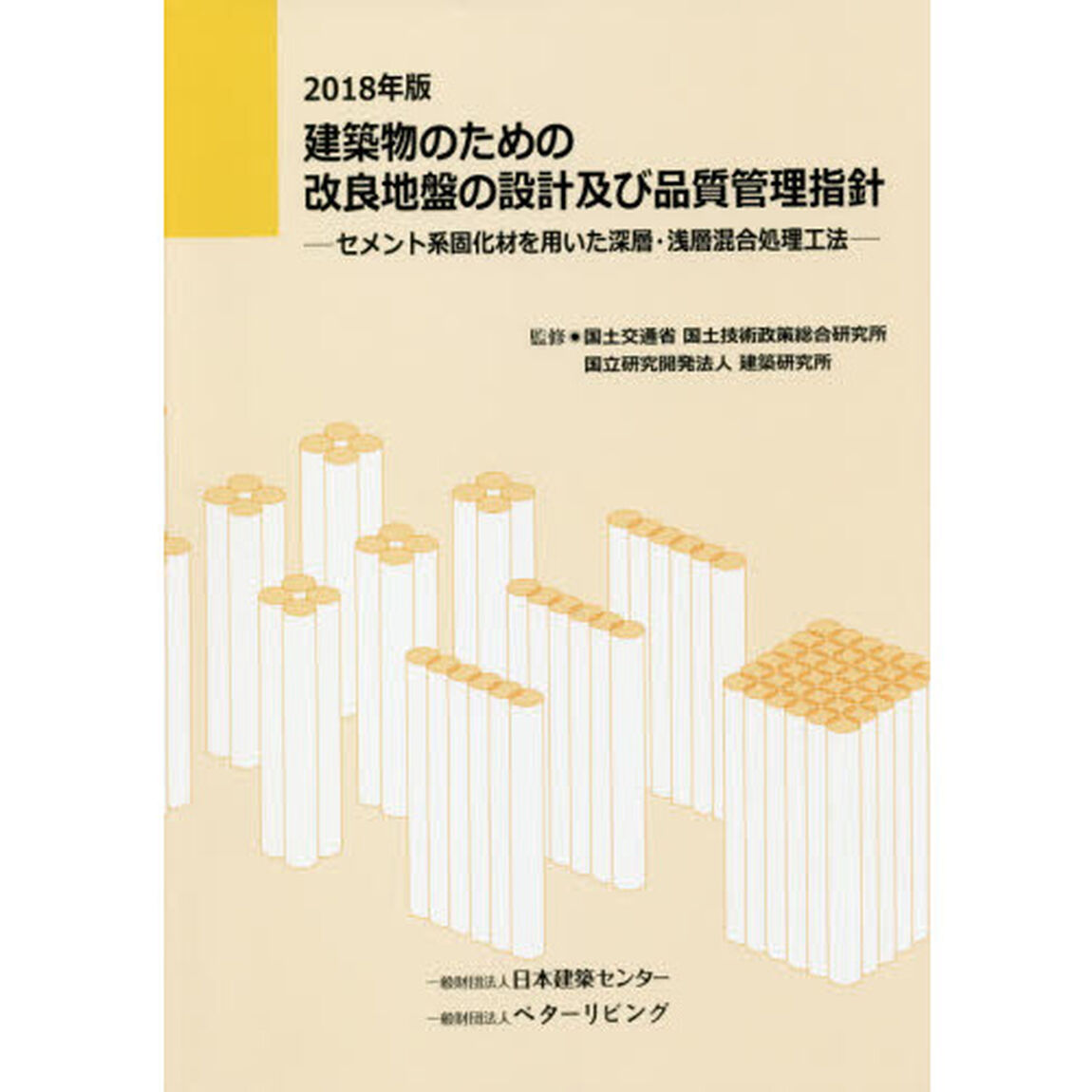 建築物のための改良地盤の設計及び品質管理指針　セメント系固化材を用いた深層・浅層混合処理工法　２０１８年版