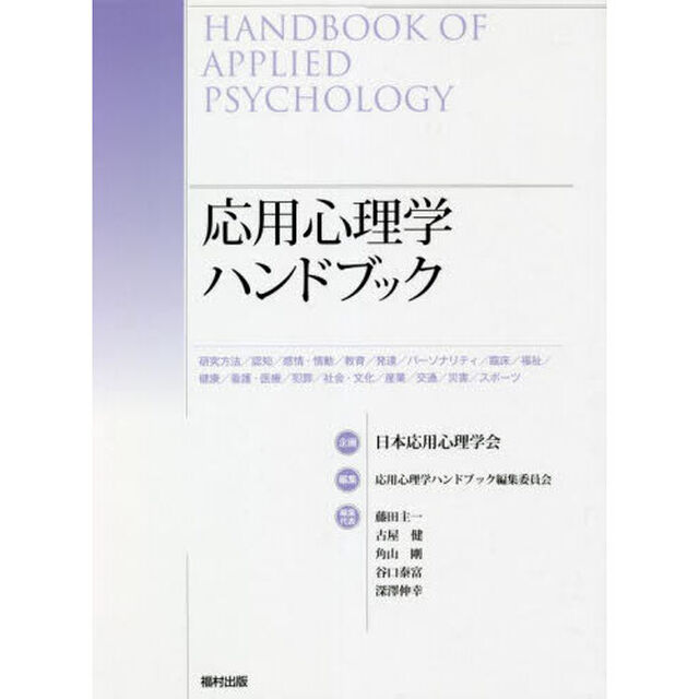 応用心理学ハンドブック　研究方法／認知／感情・情動／教育／発達／パーソナリティ／臨床／福祉／健康／看護・医療／犯罪／社会・文化／産業／交通／災害／スポーツ