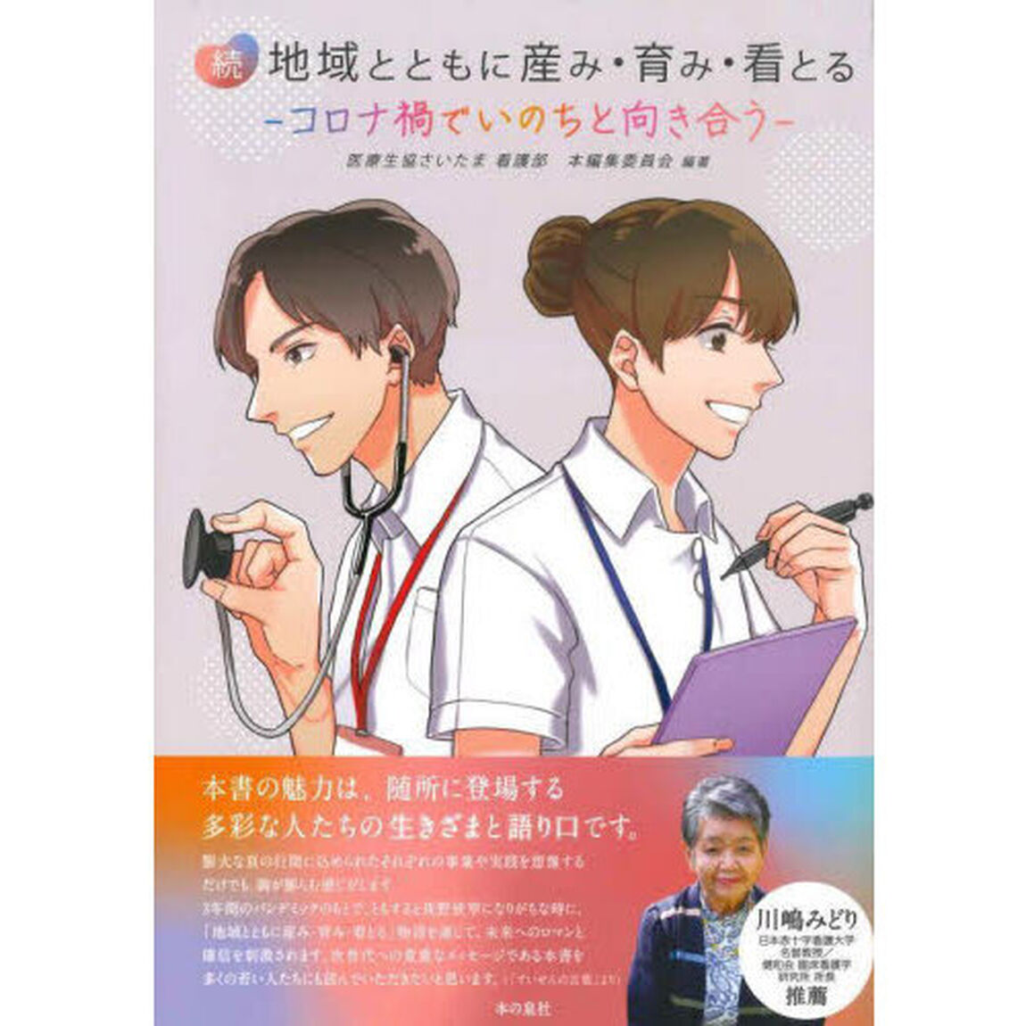 地域とともに産み・育み・看とる　続「コロナ禍でいのちと向き合う」