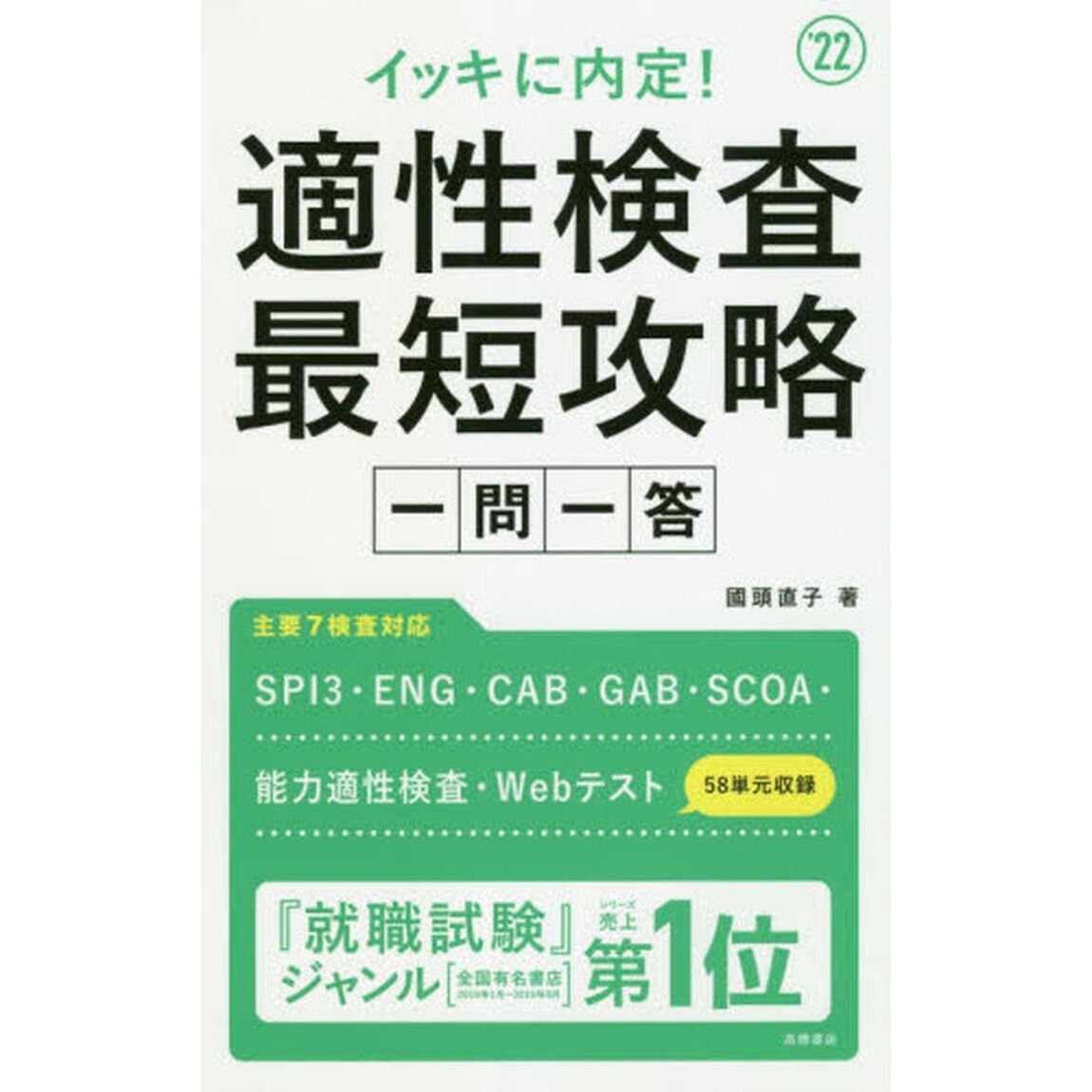 イッキに内定！適性検査最短攻略一問一答　&rsquo;２２年度版