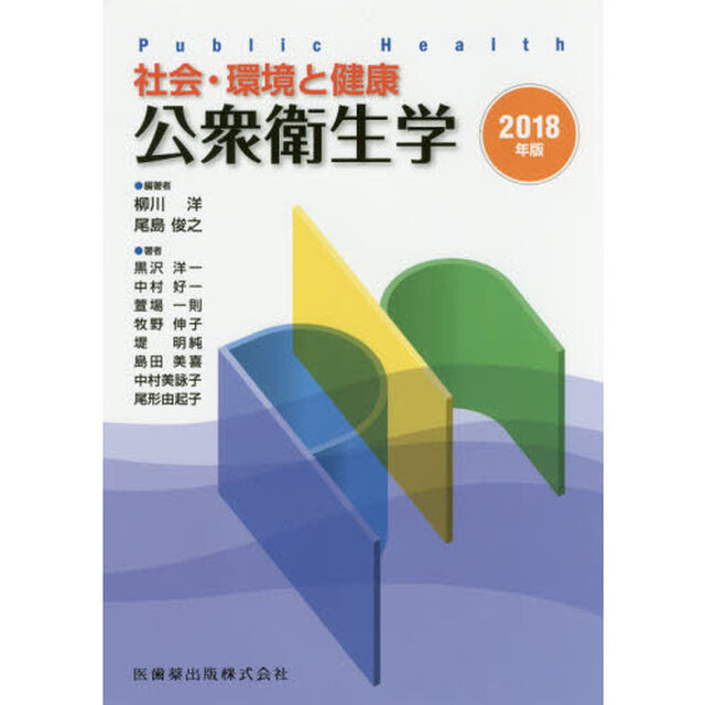 公衆衛生学　社会・環境と健康　２０１８年版