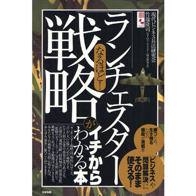 なるほど！「ランチェスター戦略」がイチからわかる本　「ビジネス」や「問題解決」にそのまま使える！