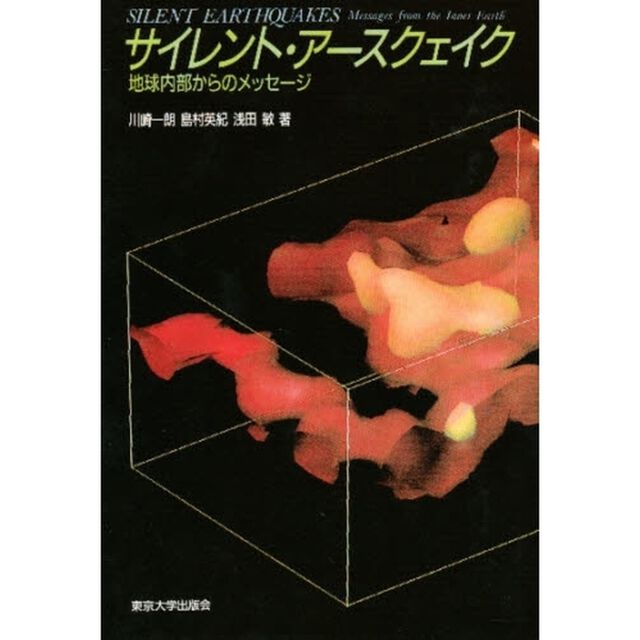 サイレント・アースクェイク　地球内部からのメッセージ
