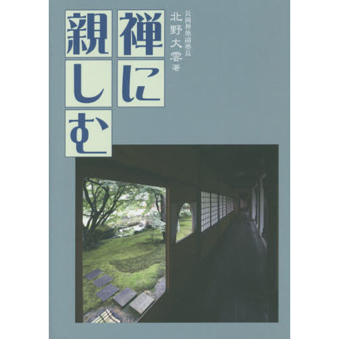 禅に親しむ