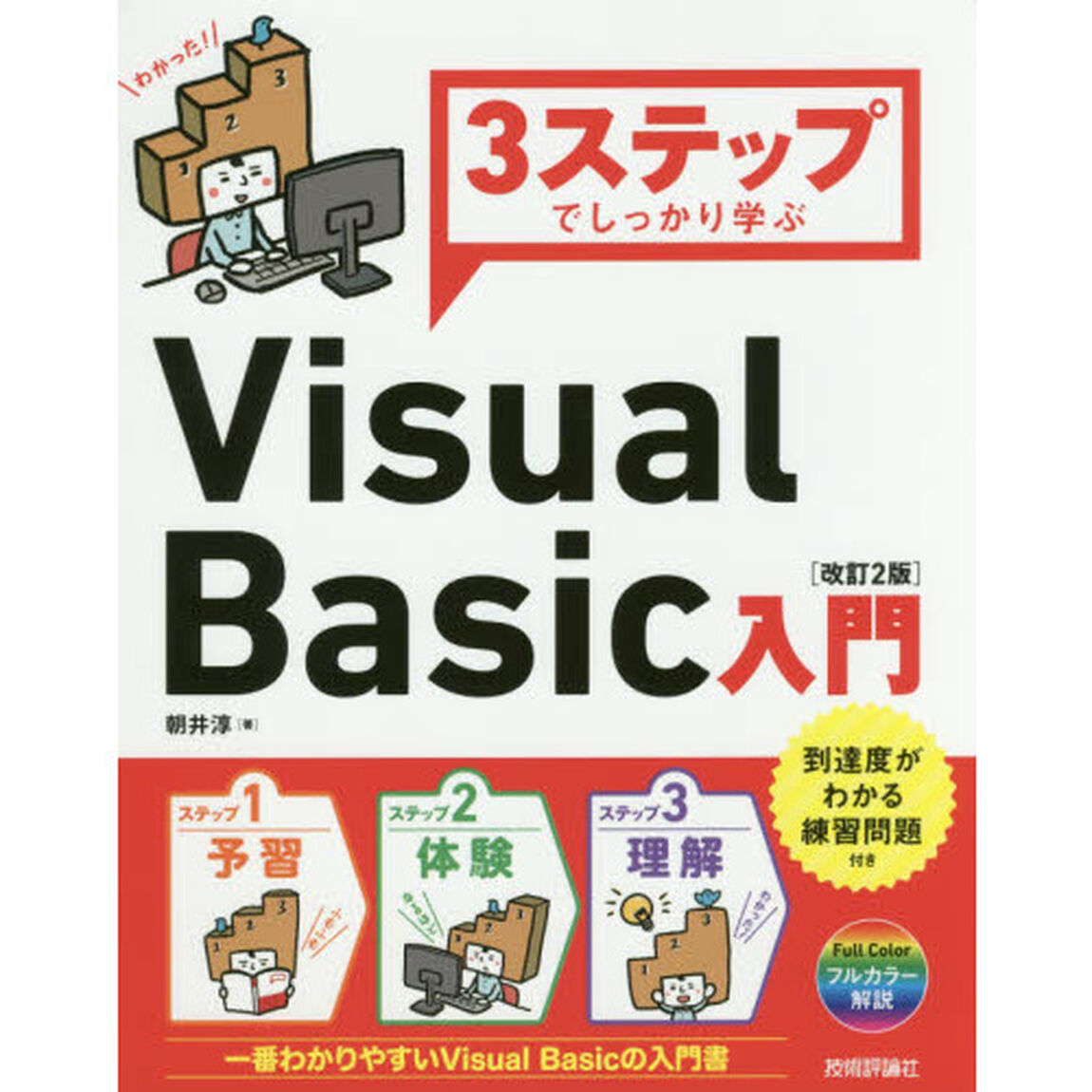 ３ステップでしっかり学ぶＶｉｓｕａｌ　Ｂａｓｉｃ入門「改訂２版」