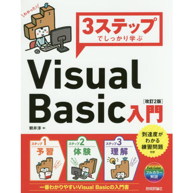 ３ステップでしっかり学ぶＶｉｓｕａｌ　Ｂａｓｉｃ入門「改訂２版」