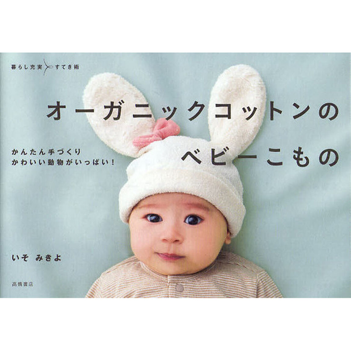 オーガニックコットンのベビーこもの　かんたん手づくりかわいい動物がいっぱい！