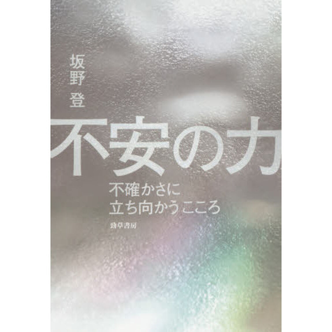 不安の力　不確かさに立ち向かうこころ