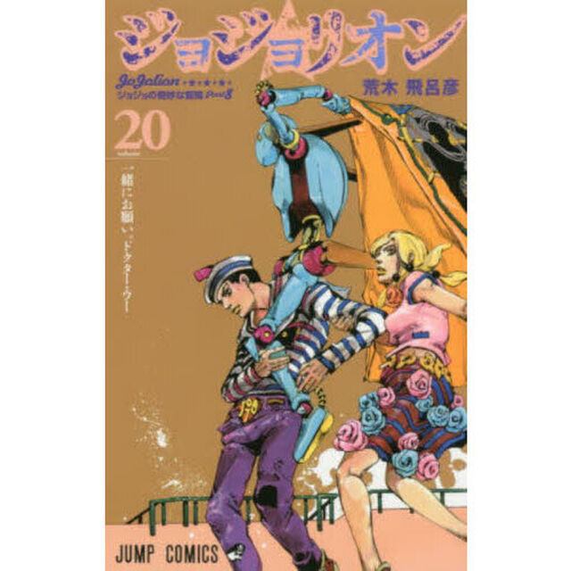 ジョジョリオン ジョジョの奇妙な冒険 Part8 volume20「一緒にお願い。ドクター・ウー」