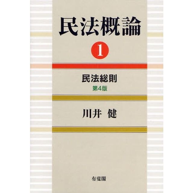 民法概論　１「第４版」「民法総則」