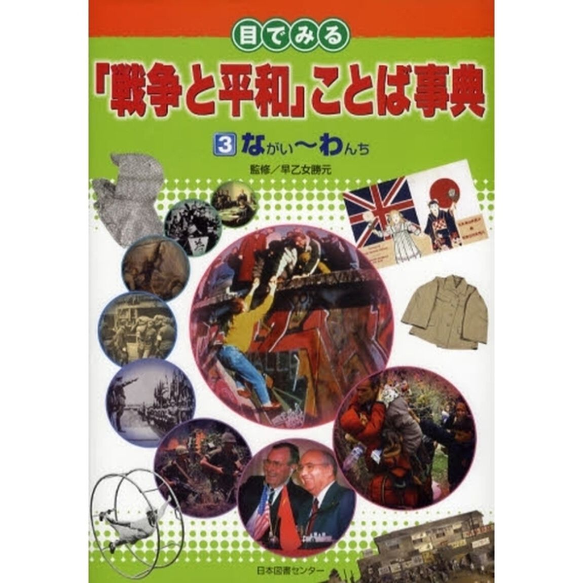 目でみる「戦争と平和」ことば事典　３「ながい〜わんち」