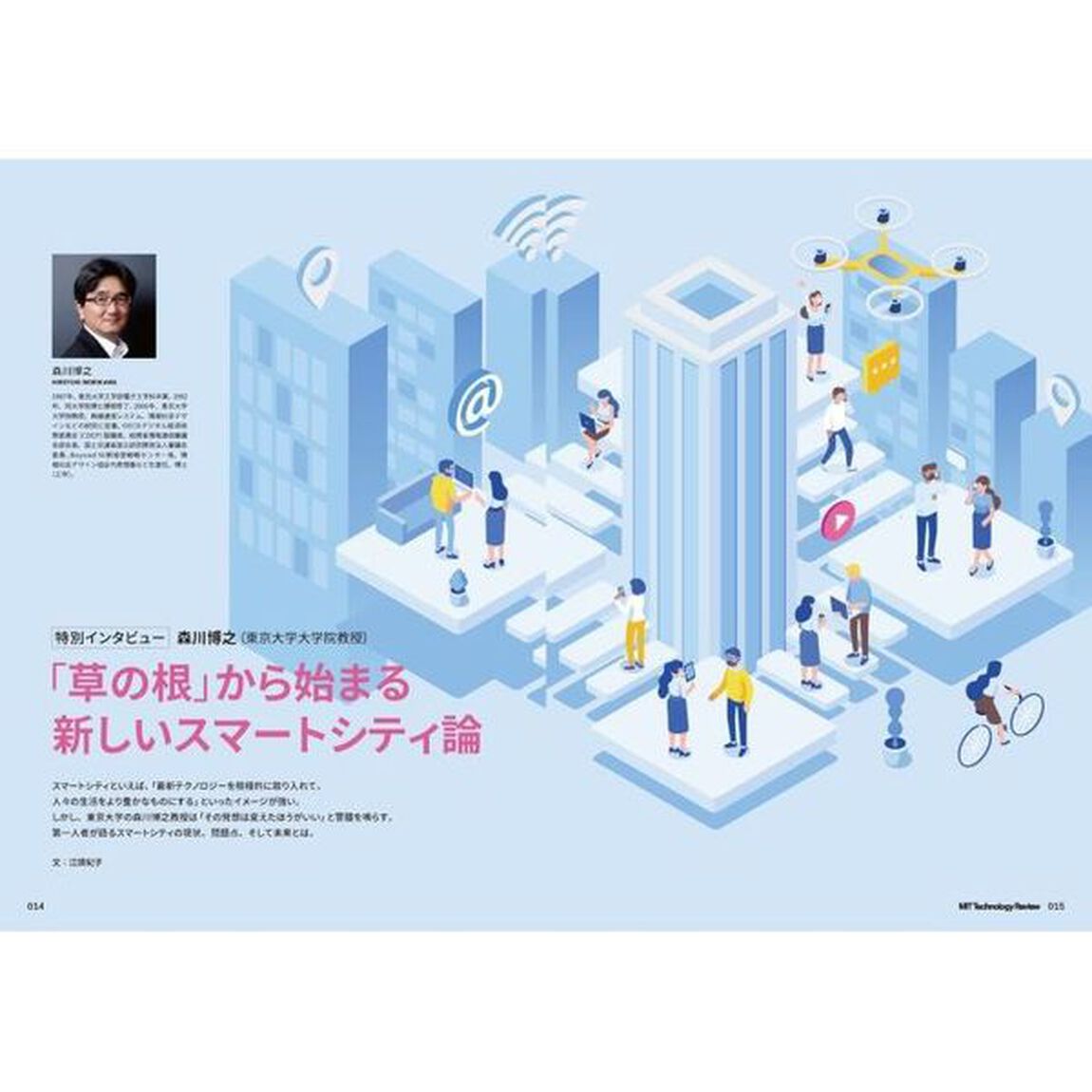 ＭＩＴテクノロジーレビュー〈日本版〉　Ｖｏｌ．５「都市の未来を作るテクノロジー／トヨタウーブン・シティ」