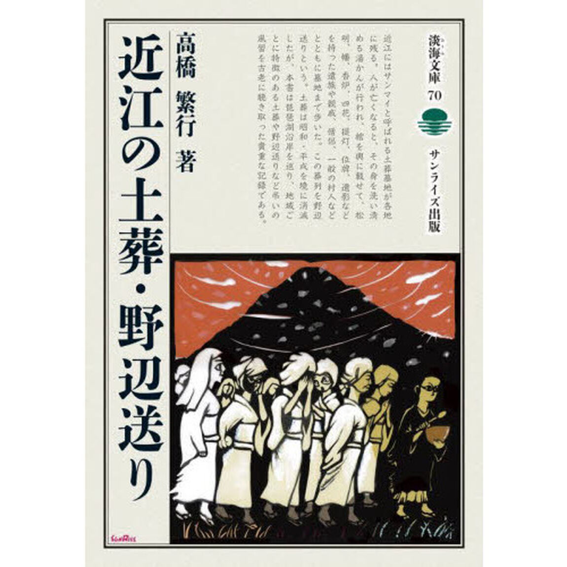 近江の土葬・野辺送り