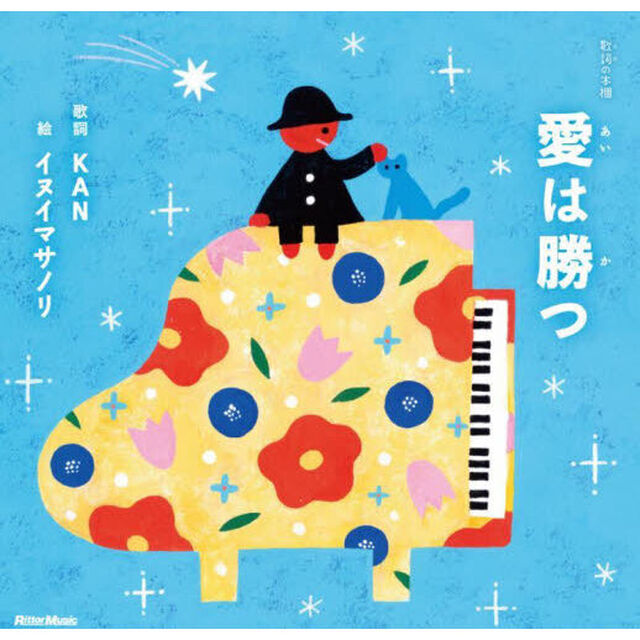 愛は勝つ