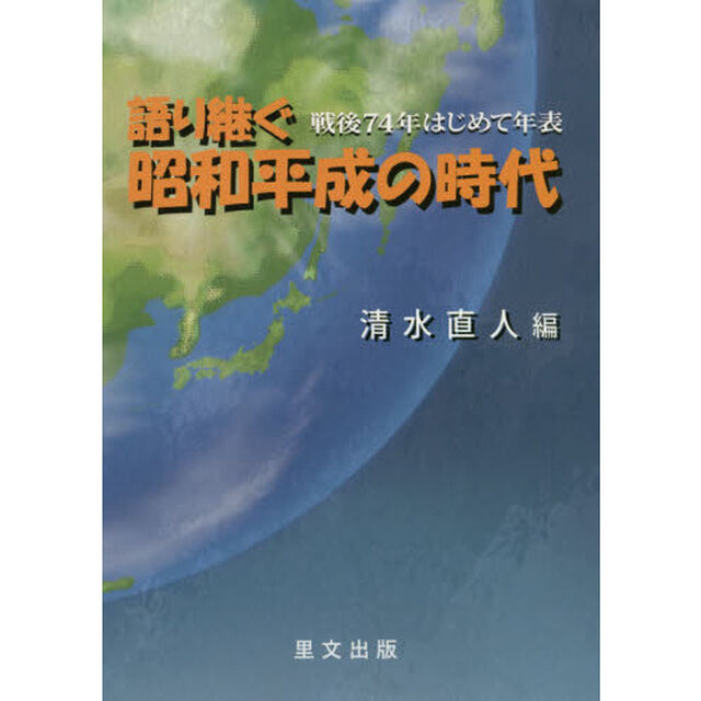 語り継ぐ昭和平成の時代　戦後７４年はじめて年表