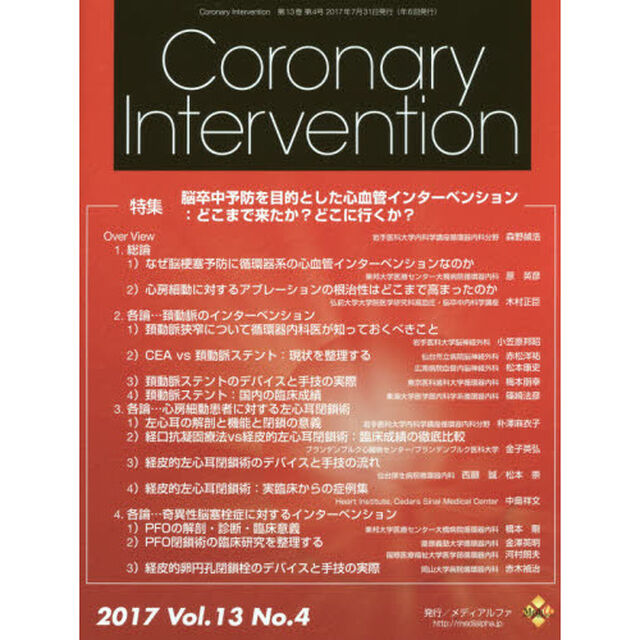Ｃｏｒｏｎａｒｙ　Ｉｎｔｅｒｖｅｎｔｉｏｎ　Ｖｏｌ．１３Ｎｏ．４（２０１７）「特集脳卒中予防を目的とした心血管インターベンション：どこまで来たか？どこに行くか？」